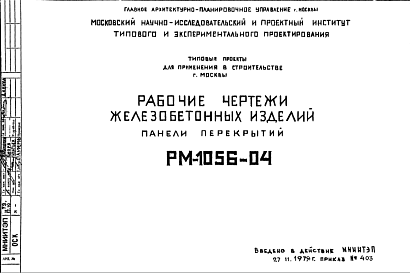 Шифр РМ-1056-04 Железобетонные изделия (панели перекрытия) (1979 г.)